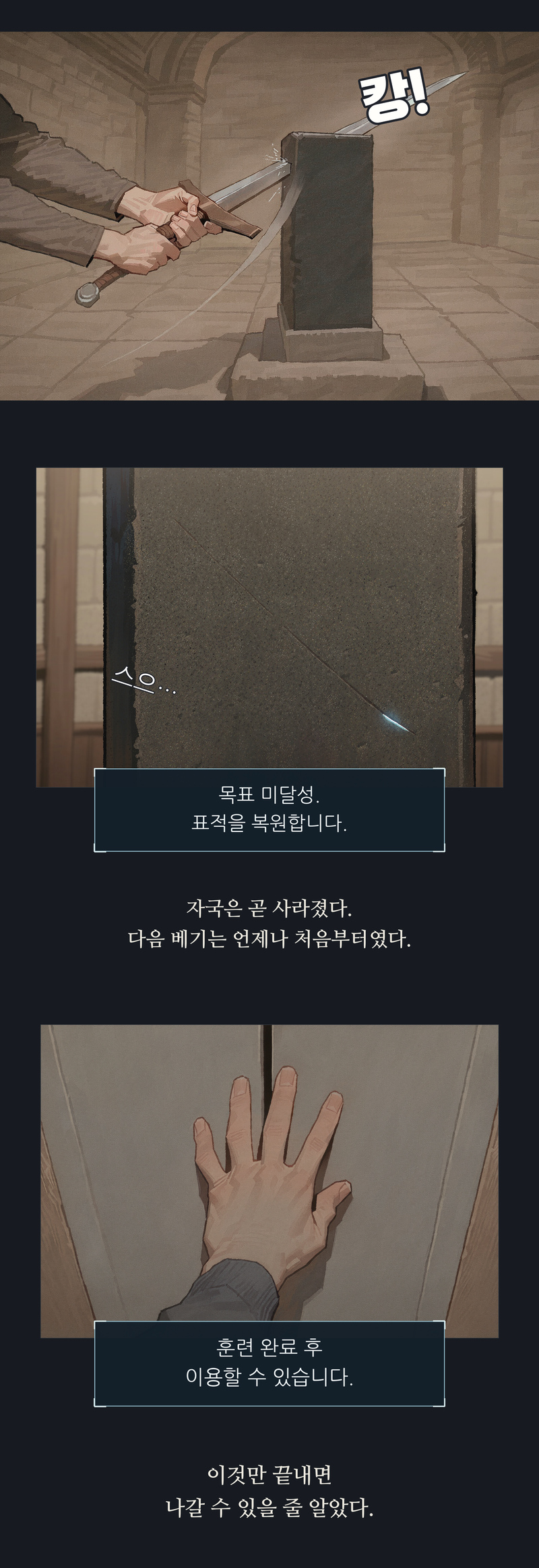 프롤로그 4~6컷. 캉! / 스으… / 목표 미달성. 표적을 복원합니다. / 자국은 곧 사라졌다. 다음 베기는 언제나 처음부터였다. / 훈련 완료 후 이용할 수 있습니다. / 이것만 끝내면 나갈 수 있을 줄 알았다.