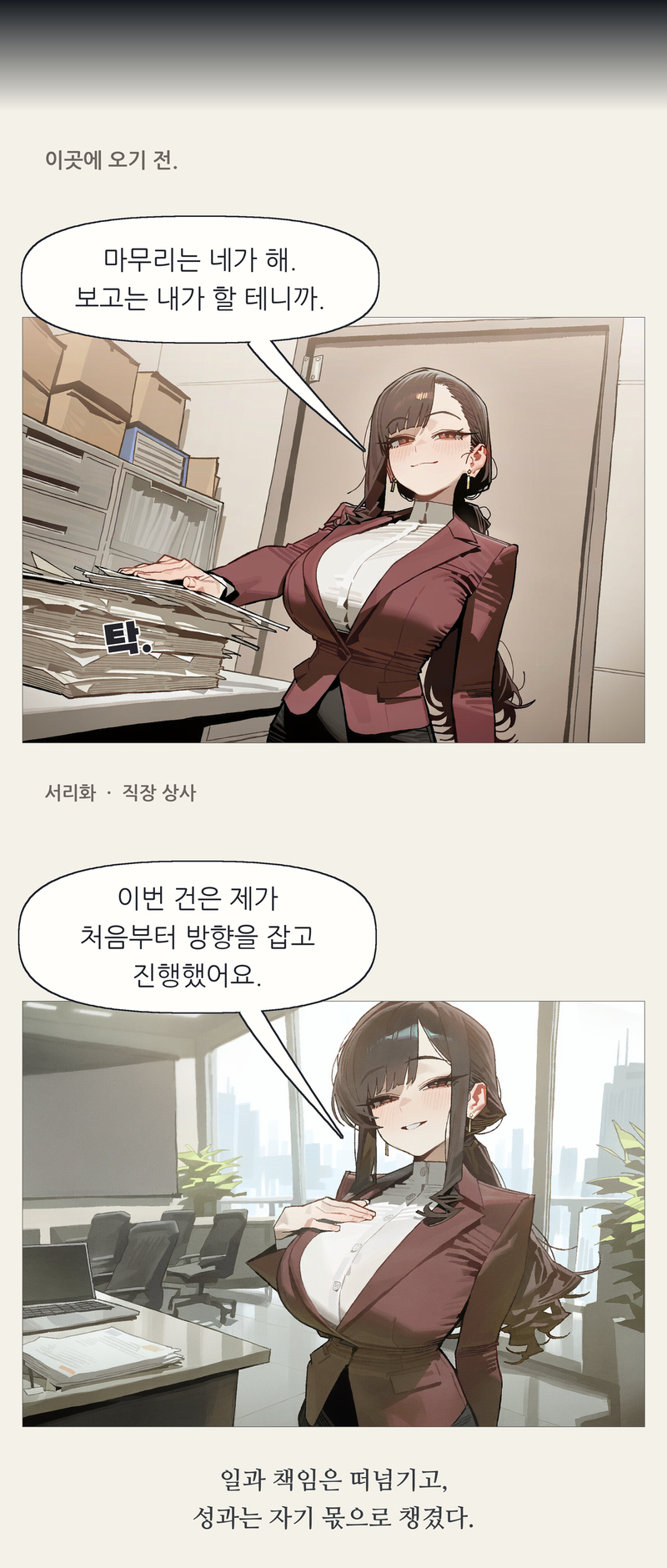 프롤로그 7~8컷. 이곳에 오기 전. / 마무리는 네가 해. 보고는 내가 할 테니까. / 탁. / 서리화 · 직장 상사 / 이번 건은 제가 처음부터 방향을 잡고 진행했어요. / 일과 책임은 떠넘기고, 성과는 자기 몫으로 챙겼다.