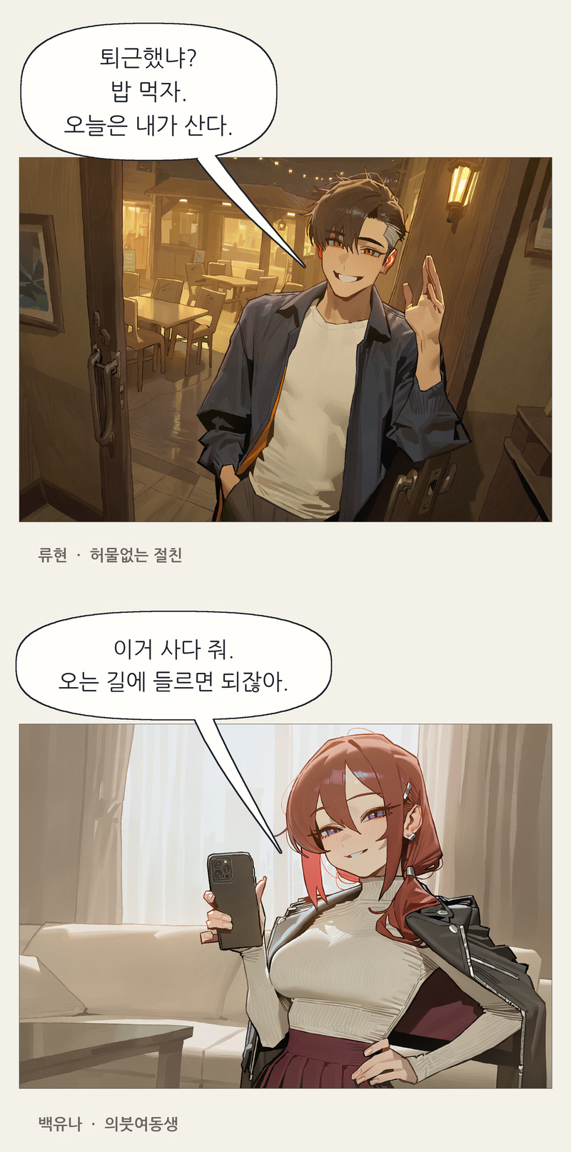 프롤로그 9~10컷. 퇴근했냐? 밥 먹자. 오늘은 내가 산다. / 류현 · 허물없는 절친 / 이거 사다 줘. 오는 길에 들르면 되잖아. / 백유나 · 의붓여동생