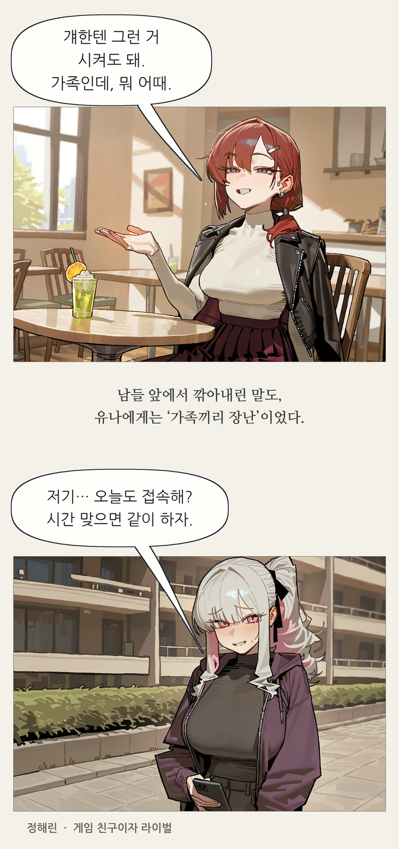프롤로그 11~12컷. 걔한텐 그런 거 시켜도 돼. 가족인데, 뭐 어때. / 남들 앞에서 깎아내린 말도, 유나에게는 ‘가족끼리 장난’이었다. / 저기… 오늘도 접속해? 시간 맞으면 같이 하자. / 정해린 · 게임 친구이자 라이벌
