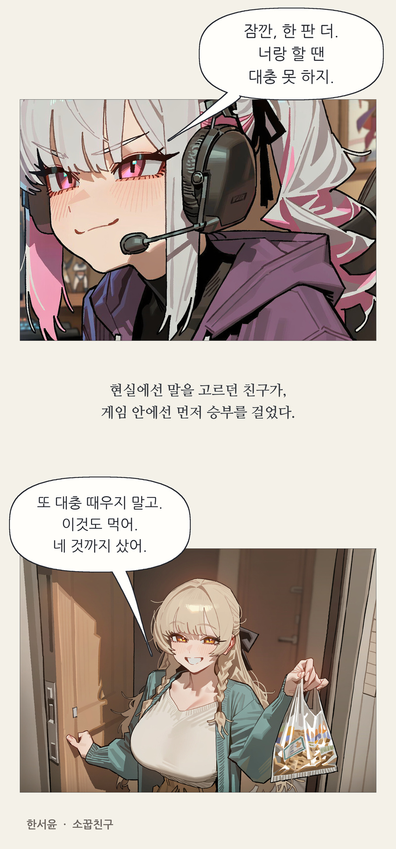 프롤로그 13~14컷. 잠깐, 한 판 더. 너랑 할 땐 대충 못 하지. / 현실에선 말을 고르던 친구가, 게임 안에선 먼저 승부를 걸었다. / 또 대충 때우지 말고. 이것도 먹어. 네 것까지 샀어. / 한서윤 · 소꿉친구
