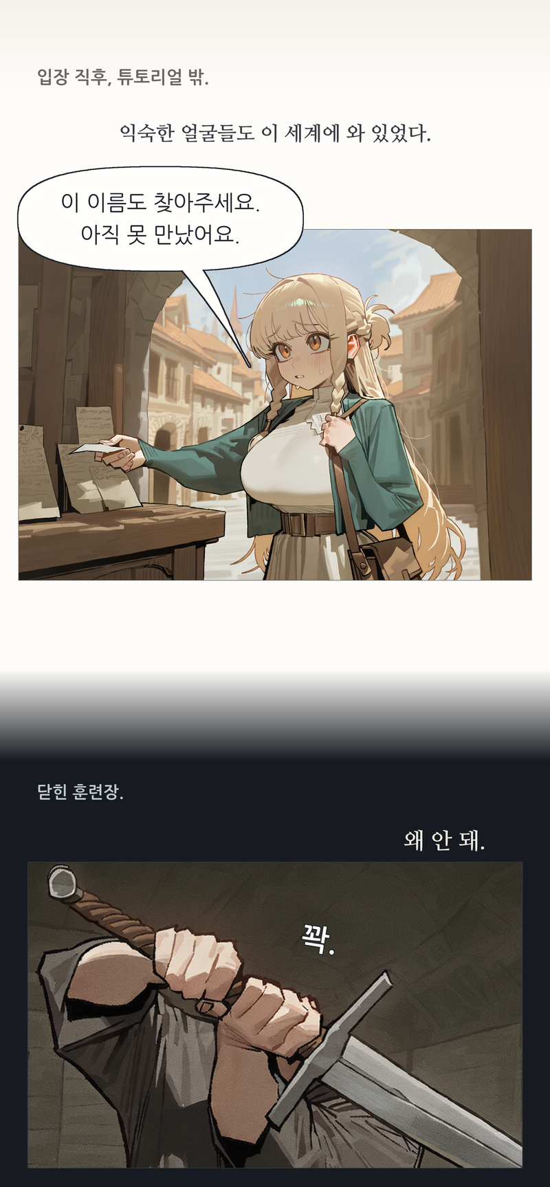 프롤로그 15~16컷. 입장 직후, 튜토리얼 밖. / 익숙한 얼굴들도 이 세계에 와 있었다. / 이 이름도 찾아주세요. 아직 못 만났어요. / 닫힌 훈련장. / 왜 안 돼. / 꽉.