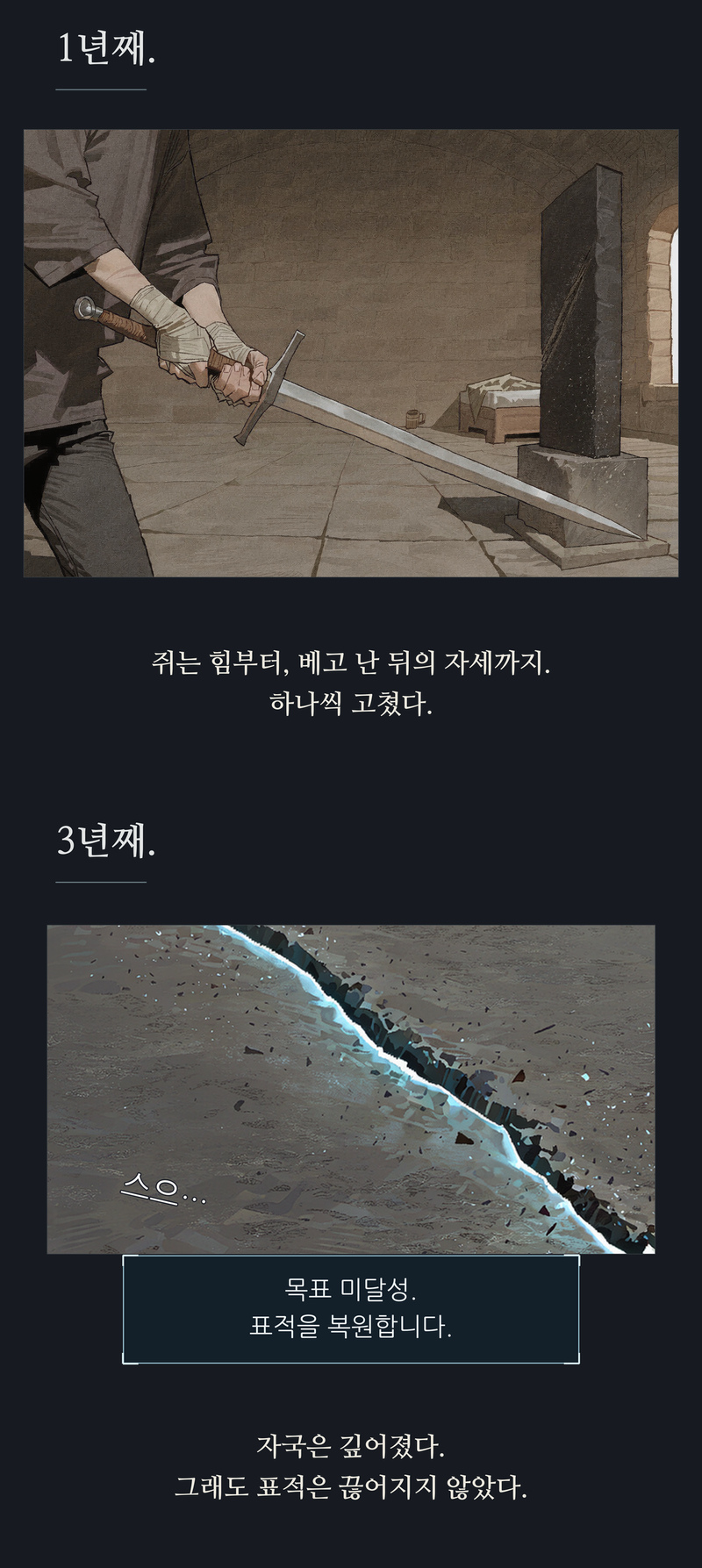 프롤로그 20~21컷. 1년째. / 쥐는 힘부터, 베고 난 뒤의 자세까지. 하나씩 고쳤다. / 3년째. / 스으… / 목표 미달성. 표적을 복원합니다. / 자국은 깊어졌다. 그래도 표적은 끊어지지 않았다.
