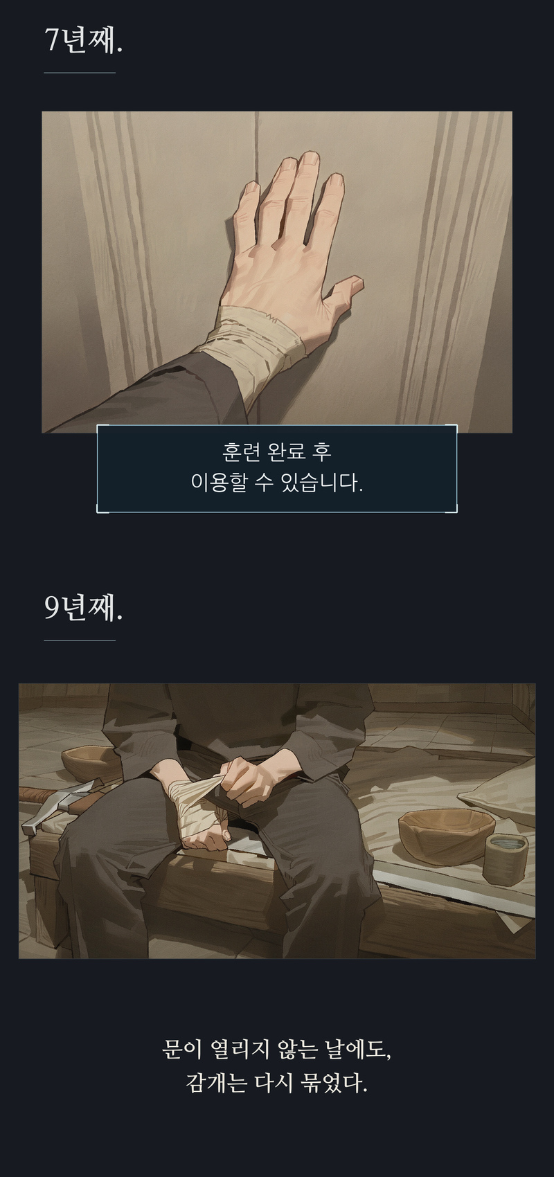 프롤로그 22~23컷. 7년째. / 훈련 완료 후 이용할 수 있습니다. / 9년째. / 문이 열리지 않는 날에도, 감개는 다시 묶었다.