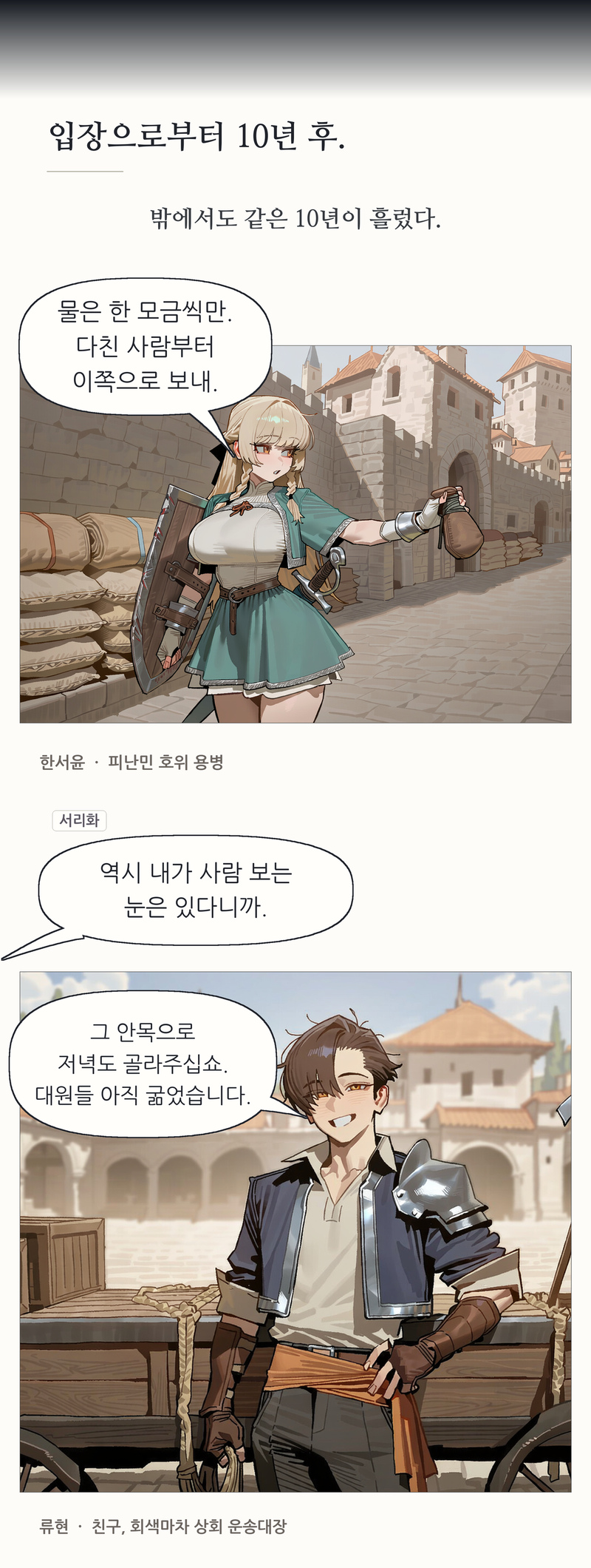 프롤로그 24~25컷. 입장으로부터 10년 후. / 밖에서도 같은 10년이 흘렀다. / 물은 한 모금씩만. 다친 사람부터 이쪽으로 보내. / 한서윤 · 피난민 호위 용병 / 역시 내가 사람 보는 눈은 있다니까. / 서리화 / 그 안목으로 저녁도 골라주십쇼. 대원들 아직 굶었습니다. / 류현 · 친구, 회색마차 상회 운송대장
