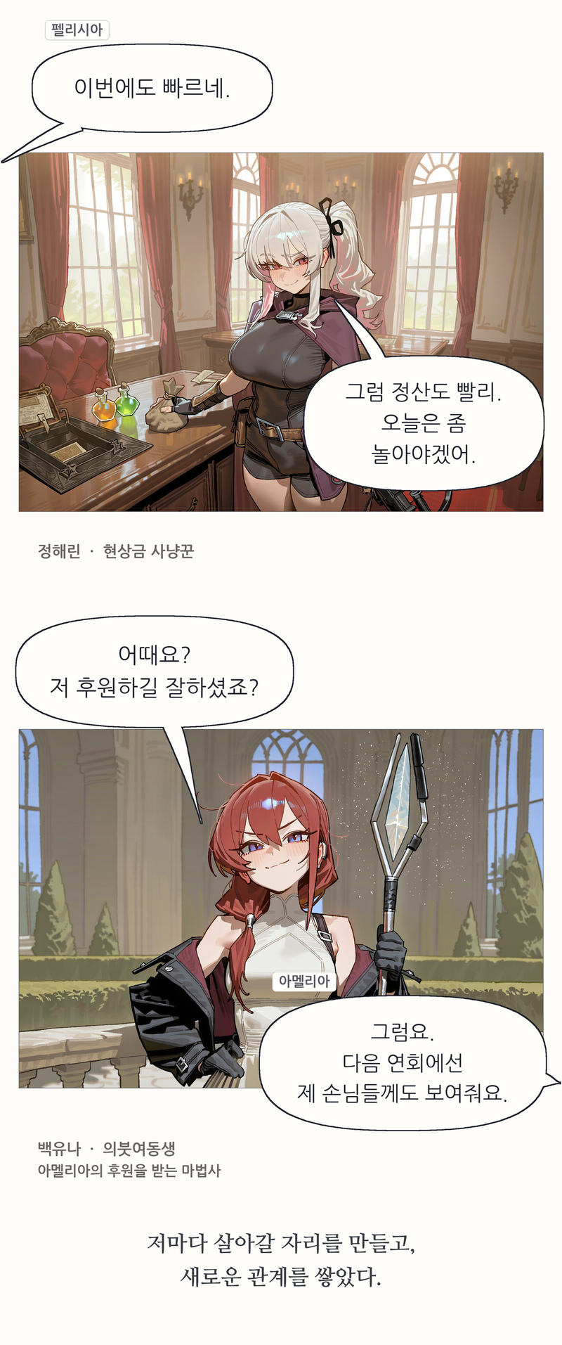 프롤로그 26~27컷. 이번에도 빠르네. / 펠리시아 / 그럼 정산도 빨리. 오늘은 좀 놀아야겠어. / 정해린 · 현상금 사냥꾼 / 어때요? 저 후원하길 잘하셨죠? / 그럼요. 다음 연회에선 제 손님들께도 보여줘요. / 아멜리아 / 백유나 · 의붓여동생 / 아멜리아의 후원을 받는 마법사 / 저마다 살아갈 자리를 만들고, 새로운 관계를 쌓았다.