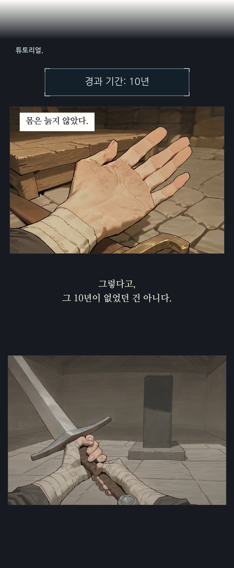프롤로그 28~29컷. 튜토리얼. / 경과 기간: 10년 / 몸은 늙지 않았다. / 그렇다고, 그 10년이 없었던 건 아니다.