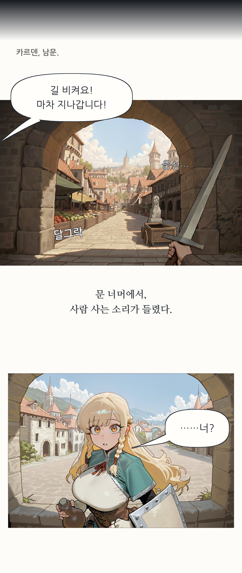 프롤로그 33~34컷. 카르덴, 남문. / 길 비켜요! 마차 지나갑니다! / 웅성… / 달그락 / 문 너머에서, 사람 사는 소리가 들렸다. / ……너?