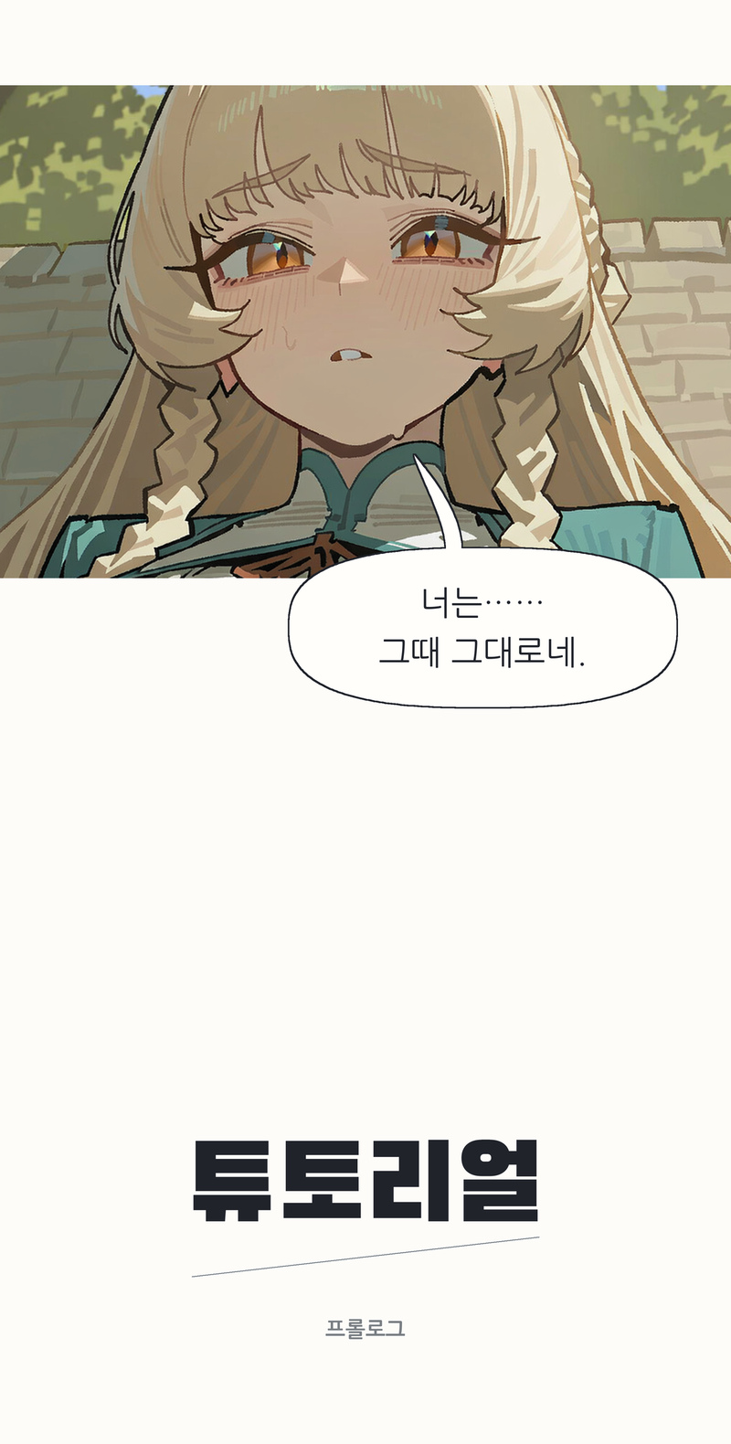 프롤로그 35컷. 너는…… 그때 그대로네. / 튜토리얼 / 프롤로그