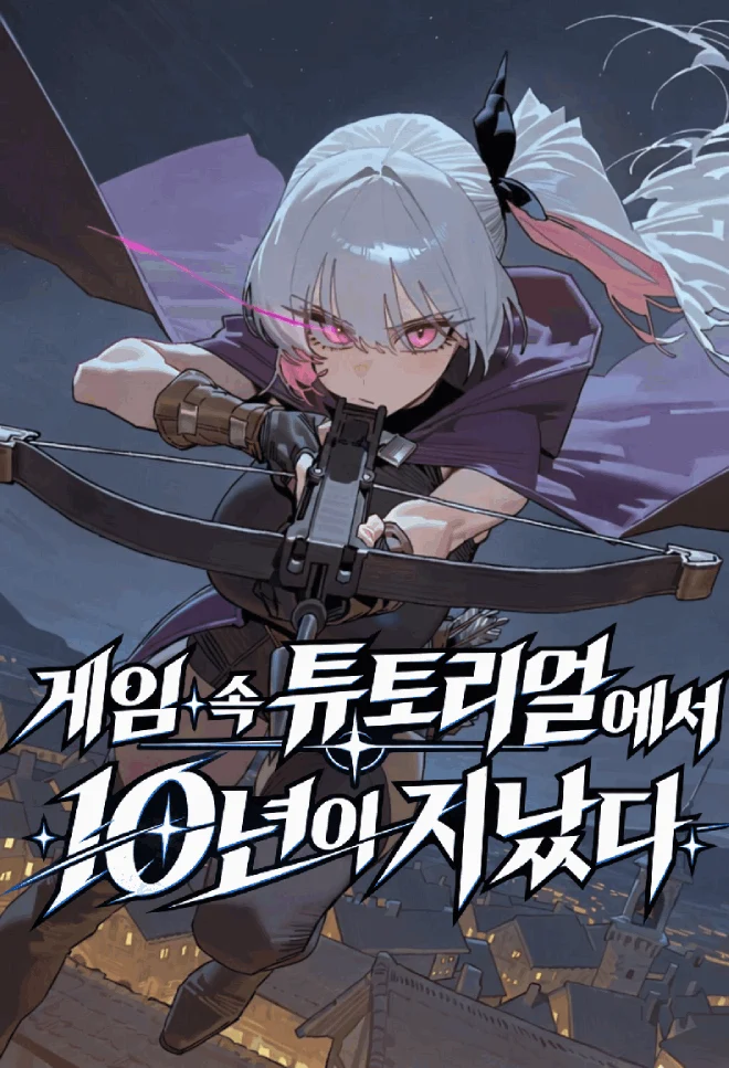 석궁을 겨누는 정해린이 등장하는 게임 속 튜토리얼에서 10년이 지났다 작품 표지